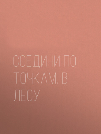 Обложка книги «Соедини по точкам. В лесу»