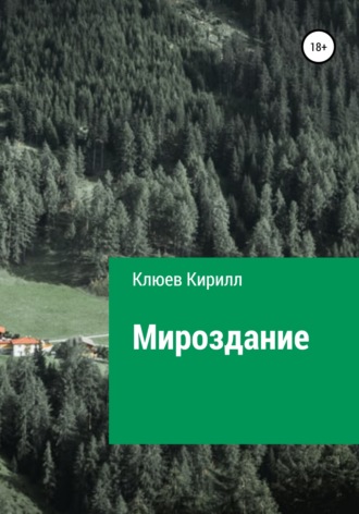 Обложка книги «Мироздание»