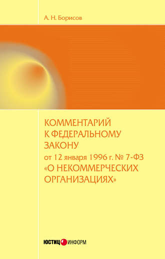 А. Н. Борисов. Комментарий к Федеральному закону от 12 января 1996 г. №7-ФЗ «О некоммерческих организациях» (постатейный)