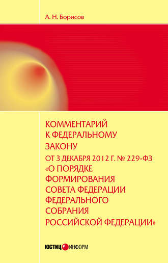 Обложка книги «Комментарий к Федеральному закону от 3 декабря 2012 г. №229-ФЗ «О порядке формирования Совета Федерации Федерального собрания Российской Федерации» (постатейный)»