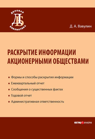 Д. А. Вавулин. Раскрытие информации акционерными обществами