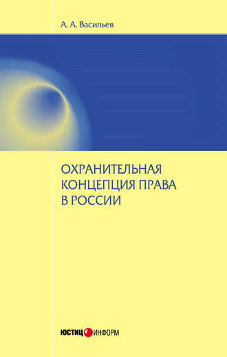 Обложка книги «Охранительная концепция права в России»