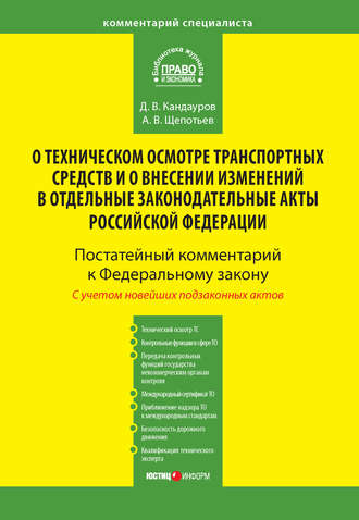 Обложка книги «Комментарий к Федеральному закону от 1 июля 2011 г. № 170-ФЗ «О техническом осмотре транспортных средств и о внесении изменений в отдельные законодательные акты Российской Федерации» (постатейный)»