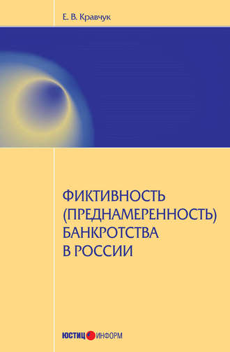 Обложка книги «Фиктивность (преднамеренность) банкротства в России»