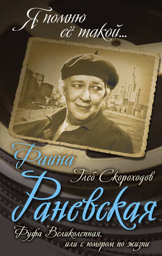 Обложка книги «Фаина Раневская. Фуфа Великолепная, или С юмором по жизни»