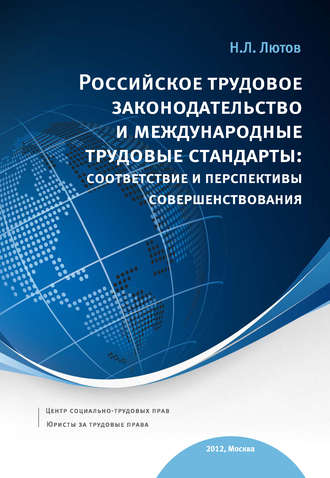 Обложка книги «Российское трудовое законодательство и международные трудовые стандарты: соответствие и перспективы совершенствования: научно-практическое пособие»