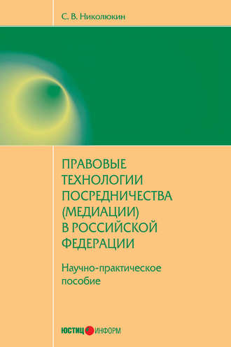Обложка книги «Правовые технологии посредничества (медиации) в Российской Федерации: научно-практическое пособие»
