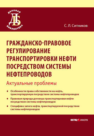 Обложка книги «Гражданско-правовое регулирование транспортировки нефти посредством системы нефтепроводов. Актуальные проблемы»