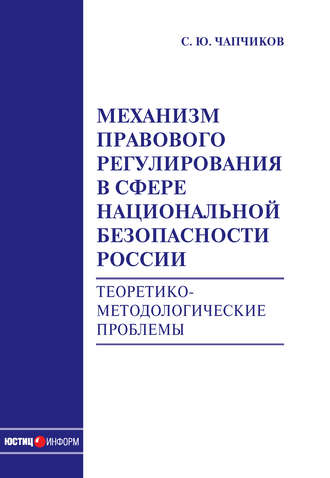 Обложка книги «Механизм правового регулирования в сфере национальной безопасности России. Теоретико-методологические проблемы: монография»