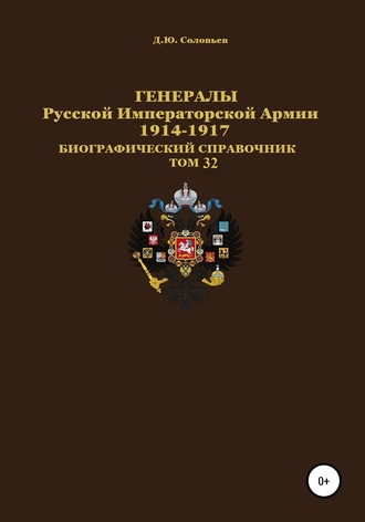 Денис Юрьевич Соловьев. Генералы Русской Императорской Армии 1914–1917 гг. Том 32