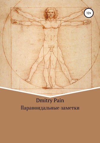 Обложка книги «Параноидальные заметки»