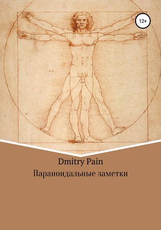 Дмитрий PAIN. Параноидальные заметки