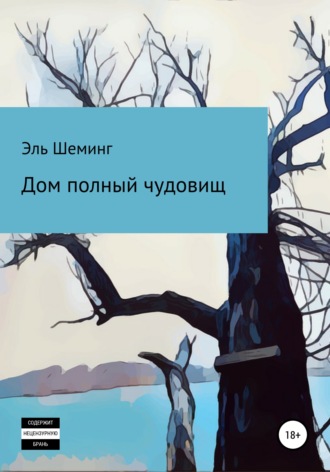 Обложка книги «Дом полный чудовищ»
