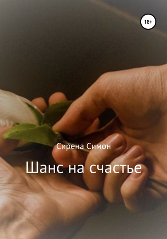 Обложка книги «Шанс на счастье»