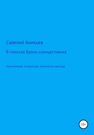 Савелий Евгений Аникьев. В поисках брони солнцестояния