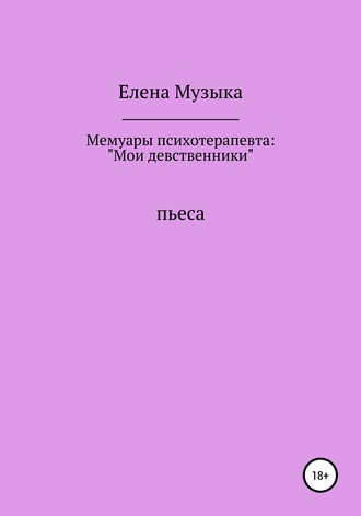 Обложка книги «Мемуары психотерапевта: «Мои девственники»»
