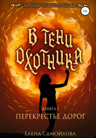 Обложка книги «В тени охотника. Перекрестье дорог»