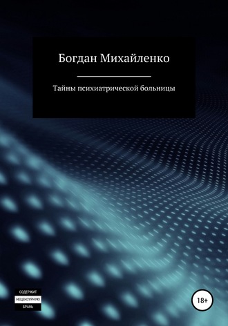 Обложка книги «Тайны психиатрической больницы»