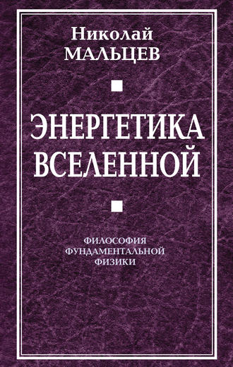 Обложка книги «Энергетика Вселенной. Философия фундаментальной физики»