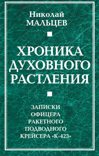 Обложка книги «Хроника духовного растления. Записки офицера ракетного подводного крейсера «К-423»»