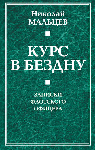 Обложка книги «Курс в бездну. Записки флотского офицера»