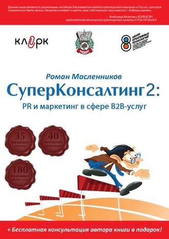 Обложка книги «СуперКонсалтинг-2: PR и маркетинг в сфере В2В-услуг»