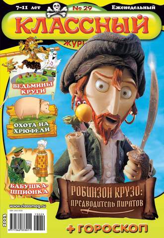 Обложка книги «Классный журнал №29/2013»