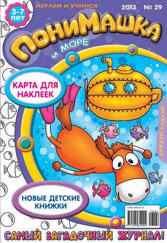 Обложка книги «ПониМашка. Развлекательно-развивающий журнал. №29 (август) 2013»