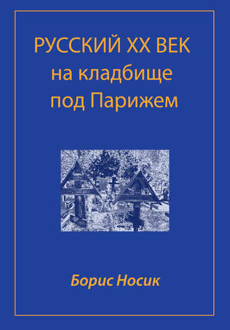 Борис Носик. Русский XX век на кладбище под Парижем