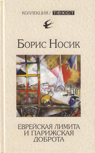 Борис Носик. Еврейская лимита и парижская доброта