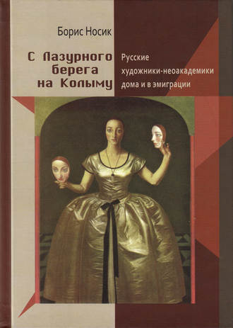 Борис Носик. С Лазурного Берега на Колыму. Русские художники-неоакадемики дома и в эмиграции