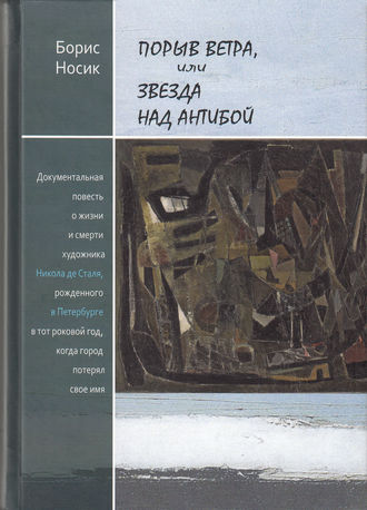 Борис Носик. Порыв ветра, или Звезда над Антибой