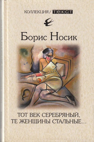 Борис Носик. Тот век серебряный, те женщины стальные…