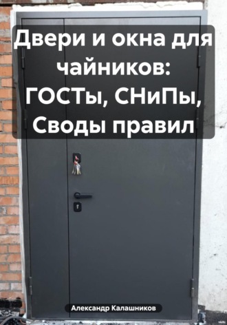 Обложка книги «Двери и окна для чайников: ГОСТы, СНиПы, Своды правил»