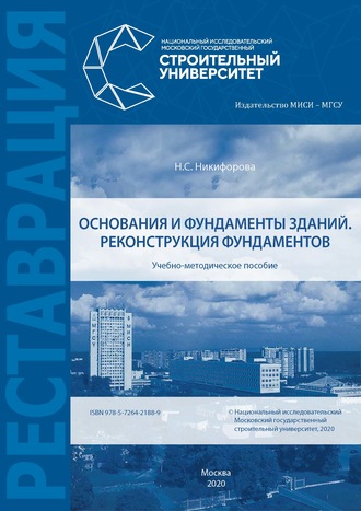 Н. С. Никифорова. Основания и фундаменты зданий. Реконструкция фундаментов