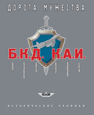Обложка книги «БКД КАИ. Боевая Комсомольская Дружина – дорога мужества»