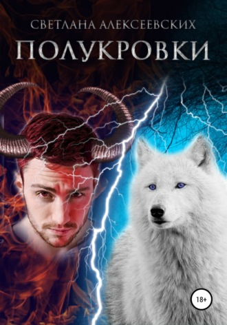 Светлана Алексеевских. Полукровки