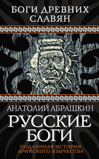 Обложка книги «Русские боги. Подлинная история арийского язычества»