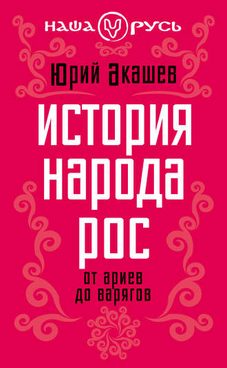 Обложка книги «История народа Рос. От ариев до варягов»