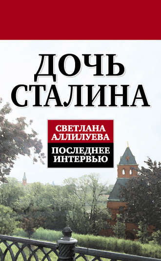 Обложка книги «Дочь Сталина. Последнее интервью (сборник)»