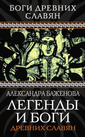 Обложка книги «Легенды и боги древних славян»
