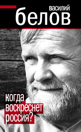 Обложка книги «Когда воскреснет Россия?»