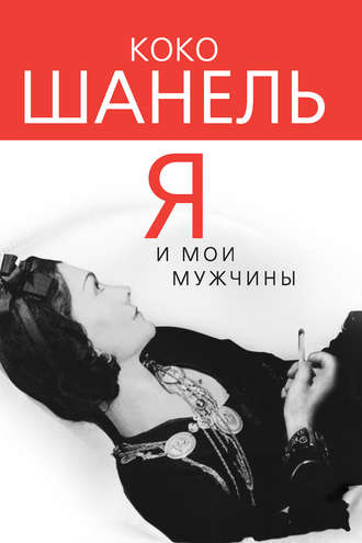 Обложка книги «Коко Шанель. Я и мои мужчины»