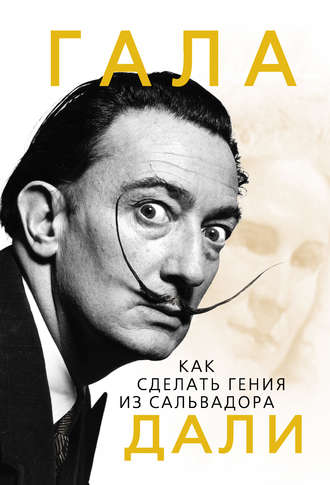 Обложка книги «Гала. Как сделать гения из Сальвадора Дали»