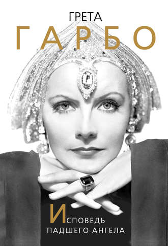 Обложка книги «Грета Гарбо. Исповедь падшего ангела»