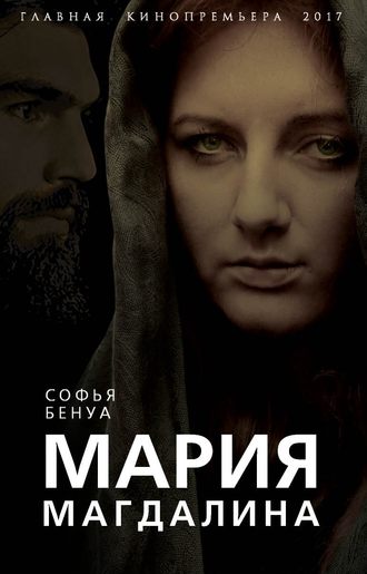 Обложка книги «Мария Магдалина. Тайная супруга Иисуса Христа»