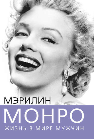 Обложка книги «Мэрилин Монро. Жизнь в мире мужчин»