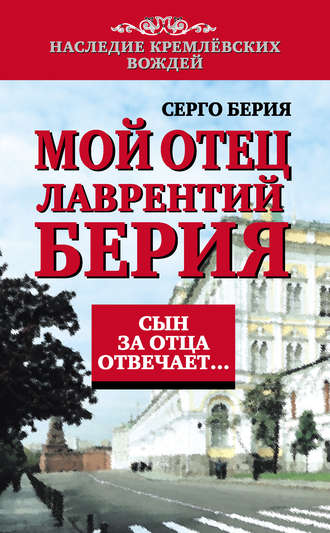 Обложка книги «Мой отец Лаврентий Берия. Сын за отца отвечает…»