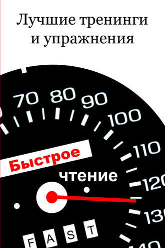 Обложка книги «Лучшие тренинги и упражнения»