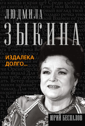 Обложка книги «Людмила Зыкина. Издалека долго…»